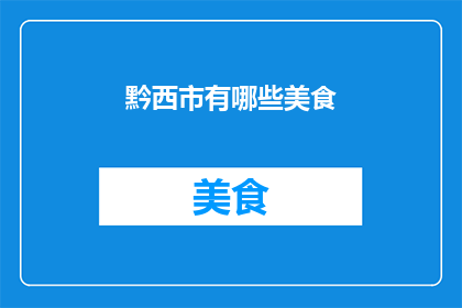 黔西市有哪些美食(黔西市有哪些美食？)