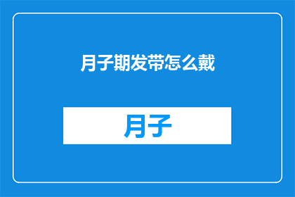 月子期发带怎么戴(如何正确佩戴月子期发带？)