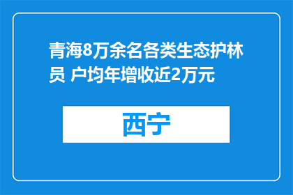 青海8万余名各类生态护林员 户均年增收近2万元