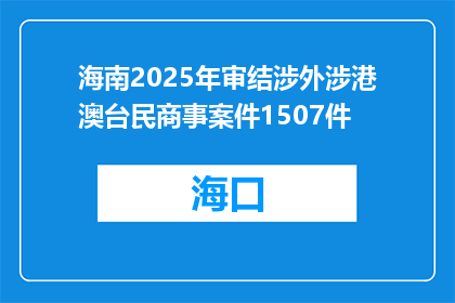 海南2025年审结涉外涉港澳台民商事案件1507件