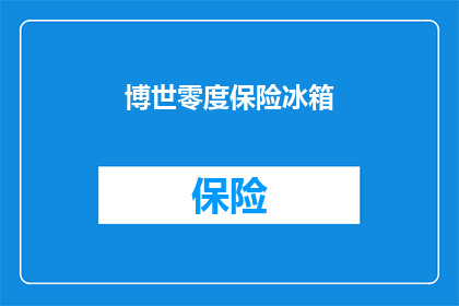 博世零度保险冰箱(博世零度保险冰箱：您家的保鲜神器，是否已经准备好迎接它的到来？)