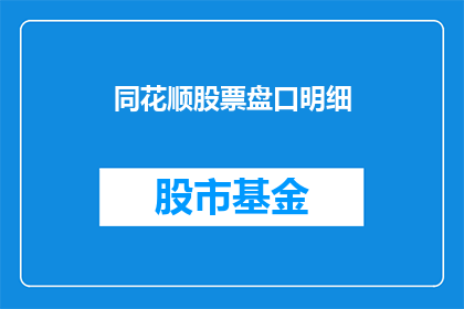 同花顺股票盘口明细(如何理解同花顺股票盘口明细？)