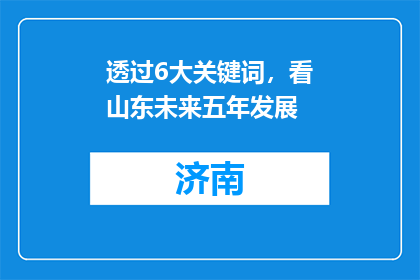 透过6大关键词，看山东未来五年发展