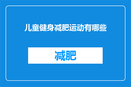 儿童健身减肥运动有哪些(儿童健身减肥运动有哪些？)