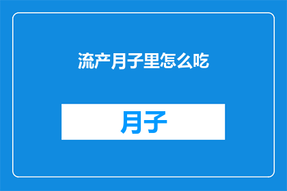 流产月子里怎么吃(产后月子期间，如何科学调养？)