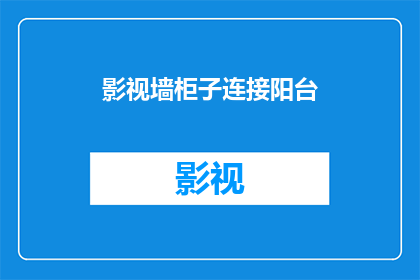 影视墙柜子连接阳台(影视墙柜子连接阳台：您是否考虑过这一设计的可能性？)