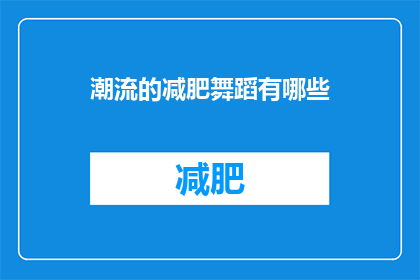 潮流的减肥舞蹈有哪些(探索潮流之巅：哪些减肥舞蹈引领风尚？)