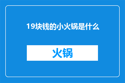 19块钱的小火锅是什么(19块钱的小火锅是什么？)