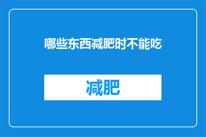 哪些东西减肥时不能吃(减肥期间，哪些食物是绝对禁止的？)