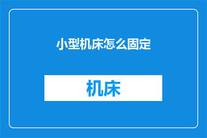 小型机床怎么固定(如何确保小型机床的稳固性？)