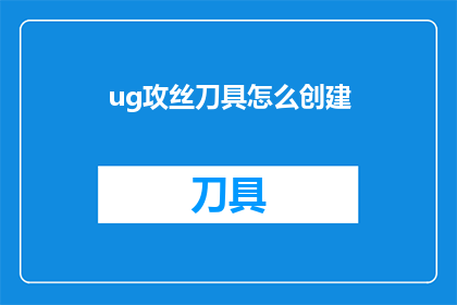 ug攻丝刀具怎么创建(如何创建UG攻丝刀具？)