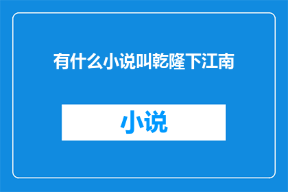 有什么小说叫乾隆下江南(乾隆皇帝的江南之旅：一部探索历史与文化的小说)
