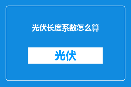 光伏长度系数怎么算(如何计算光伏组件的长度系数？)