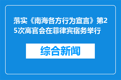 落实《南海各方行为宣言》第25次高官会在菲律宾宿务举行