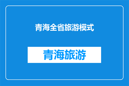 青海全省旅游模式(青海旅游模式：探索未知的旅行目的地，体验独特的文化魅力)