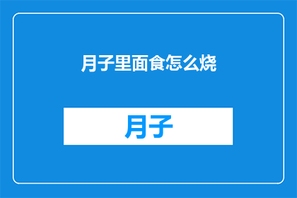 月子里面食怎么烧(如何巧妙烹饪月子餐，确保营养均衡又美味？)