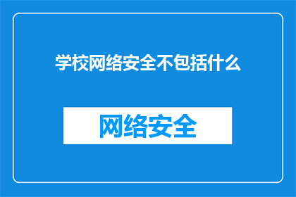 学校网络安全不包括什么(学校网络安全的边界在哪里？)