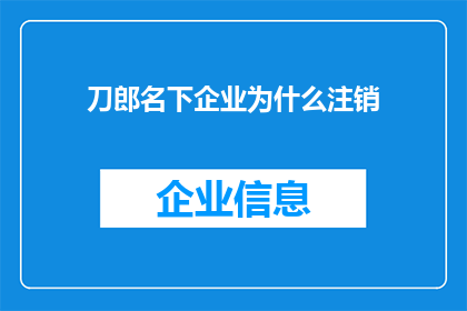 刀郎名下企业为什么注销(为何刀郎名下企业突然注销？背后原因引人深思)