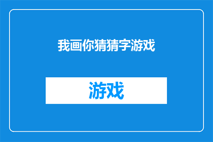 我画你猜猜字游戏(你猜我画：一场充满智慧与乐趣的文字游戏)