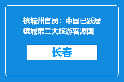 槟城州官员：中国已跃居槟城第二大旅游客源国