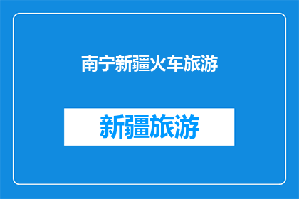 南宁新疆火车旅游(探索南宁与新疆的火车之旅：一次难忘的旅行体验？)