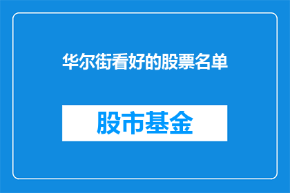 华尔街看好的股票名单(华尔街投资者眼中的明日之星：哪些股票值得密切关注？)