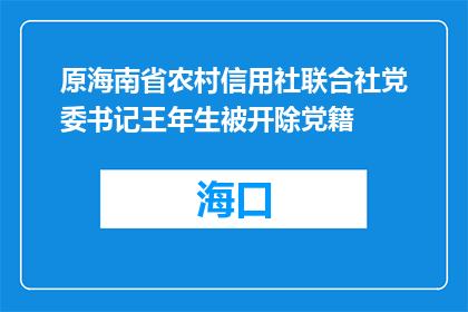 原海南省农村信用社联合社党委书记王年生被开除党籍