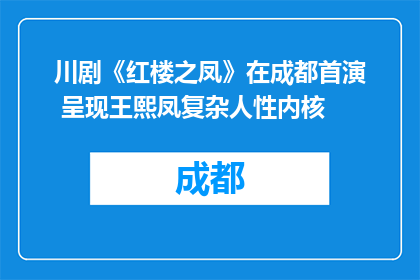 川剧《红楼之凤》在成都首演 呈现王熙凤复杂人性内核