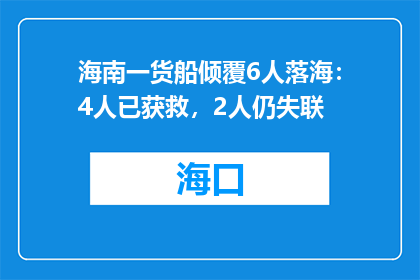 海南一货船倾覆6人落海：4人已获救，2人仍失联