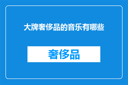 大牌奢侈品的音乐有哪些(探索奢侈品界的音乐魅力：哪些大牌奢侈品牌与音乐的跨界合作？)