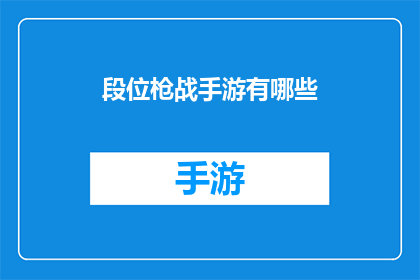 段位枪战手游有哪些(探索当前流行的段位枪战手游：它们究竟有哪些值得一试的亮点？)
