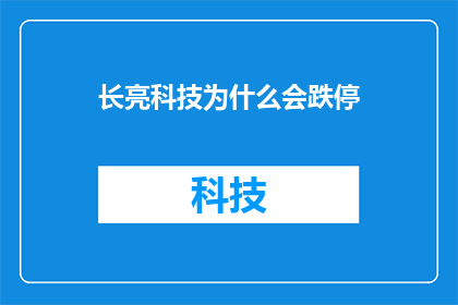 长亮科技为什么会跌停(长亮科技股价为何遭遇跌停？投资者应如何应对？)