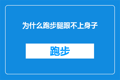 为什么跑步腿跟不上身子(为什么跑步时，腿部动作跟不上身体的节奏？)