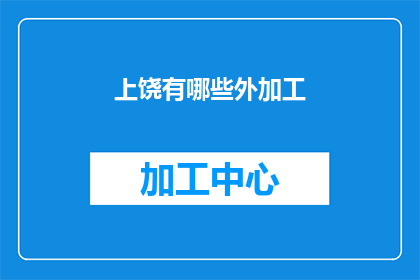 上饶有哪些外加工(上饶市有哪些外加工服务？)