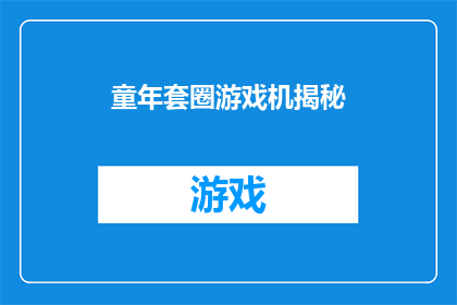 童年套圈游戏机揭秘(童年回忆：揭秘那些令人怀念的套圈游戏机)