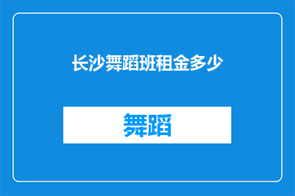 长沙舞蹈班租金多少(长沙舞蹈班的租金是多少？)