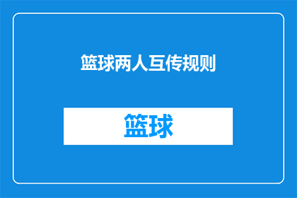 篮球两人互传规则(篮球比赛中两人互传的规则是什么？)