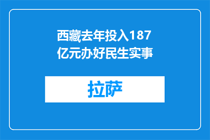 西藏去年投入187亿元办好民生实事
