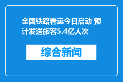 全国铁路春运今日启动 预计发送旅客5.4亿人次