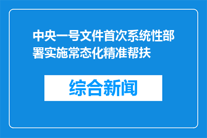 中央一号文件首次系统性部署实施常态化精准帮扶