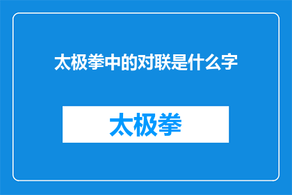 太极拳中的对联是什么字(太极拳中的对联是什么字？)