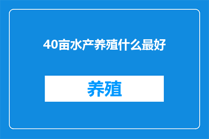 40亩水产养殖什么最好(40亩水面养殖，哪种水产品种最适宜？)