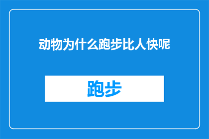 动物为什么跑步比人快呢(动物为何能跑得比人类快？探索自然界中速度之谜)