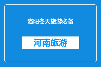 洛阳冬天旅游必备(洛阳冬季旅游，您需要准备哪些必备物品？)