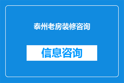 泰州老房装修咨询(泰州老房装修咨询：您是否在寻找适合您的装修方案？)