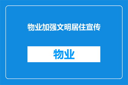 物业加强文明居住宣传(物业如何加强文明居住宣传？)