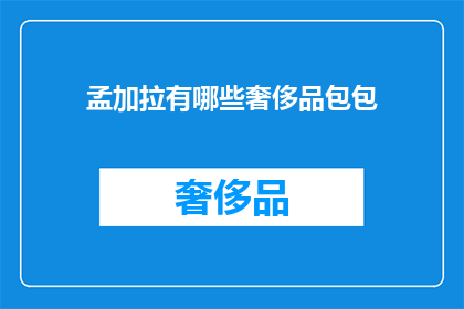 孟加拉有哪些奢侈品包包(孟加拉国有哪些奢侈品牌包包？)