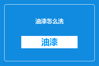 油漆怎么洗(石材面(如何清洗石材表面油漆？)
