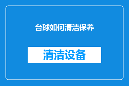 台球如何清洁保养(台球桌如何进行专业清洁与保养？)