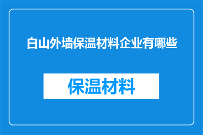 白山外墙保温材料企业有哪些(白山外墙保温材料企业有哪些？)